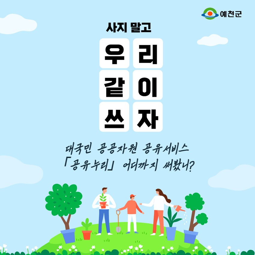 1.행정기관·공공기관의 시설과 물품을 누구나 이용할 수 있는 공유 플랫폼에서 사지 말고 우리 같이 써요